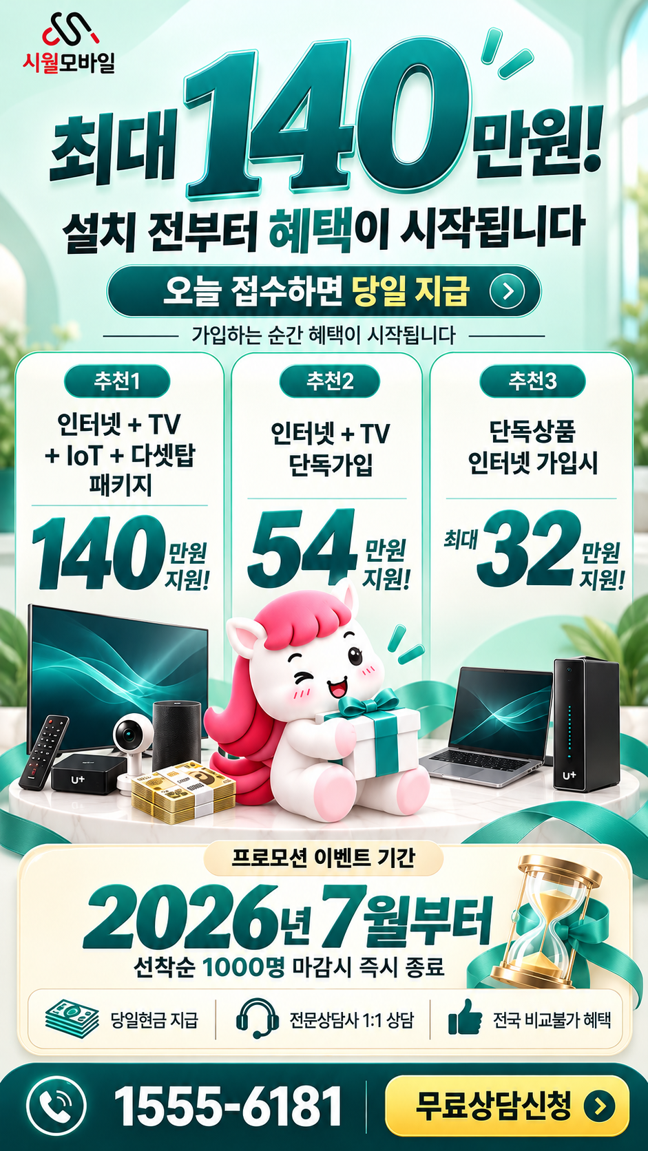 웅동리 인터넷·TV 구성별 혜택 상세 안내